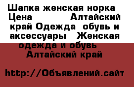 Шапка женская норка › Цена ­ 1 000 - Алтайский край Одежда, обувь и аксессуары » Женская одежда и обувь   . Алтайский край